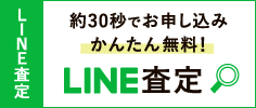 約30秒でお申込み 簡単無料 東札幌ひまわり質店のLINE査定