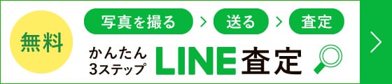 かんたん３ステップ LINE査定