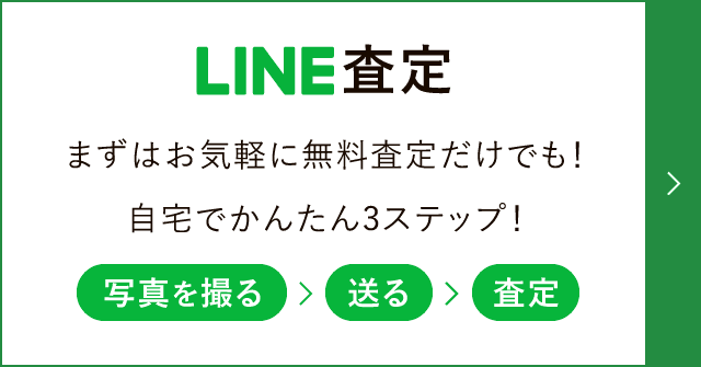 LINE査定