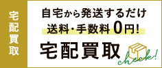 自宅から発送するだけ 送料・手数料0円! 東札幌ひまわり質店の宅配買取