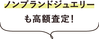 ノンブランドジュエリーも高額査定!